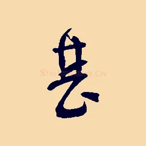 甚