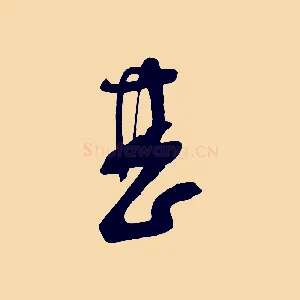 甚