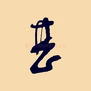 甚