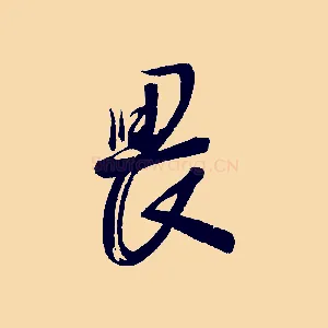 畏