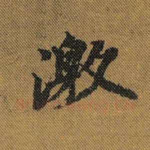 激