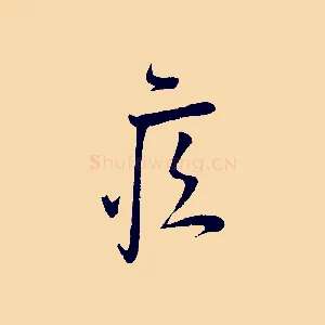 疾