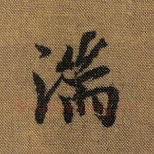 湍