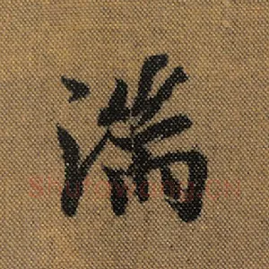 湍