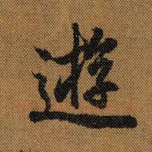 游