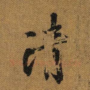 清