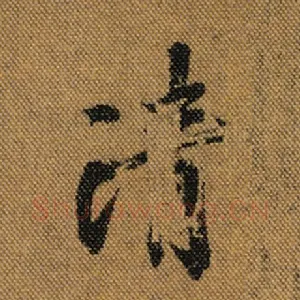 清
