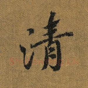 清