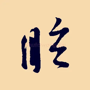 眩