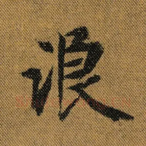 浪