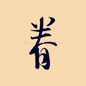 眷