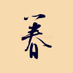 眷