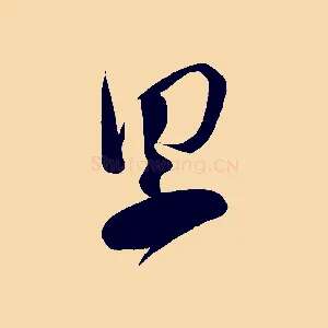 累