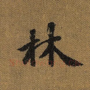 林