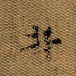 昔