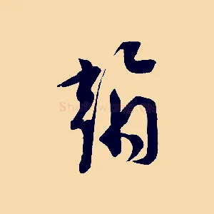 翰