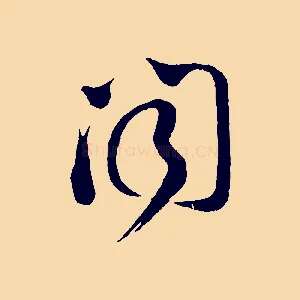 聞