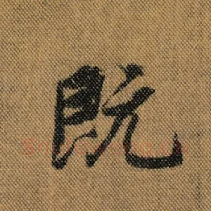 既
