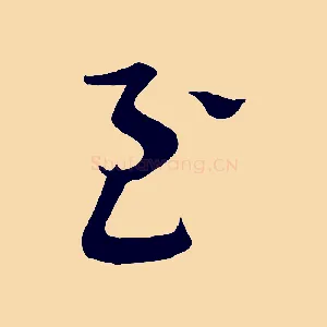 至