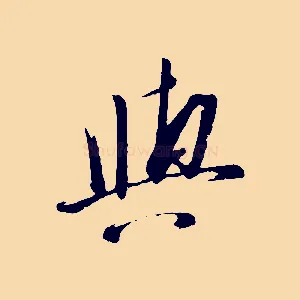 與