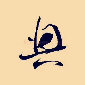 興