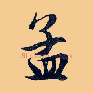 孟