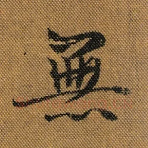 无
