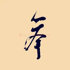 舉