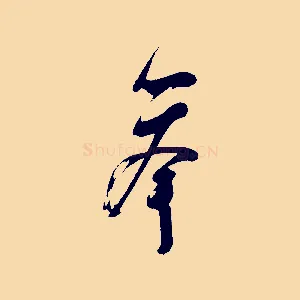舉