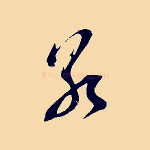 若