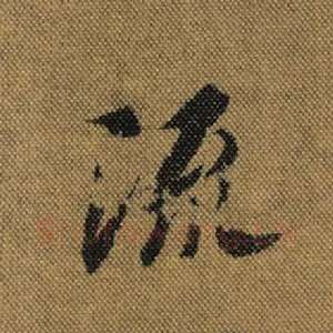 流