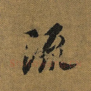 流