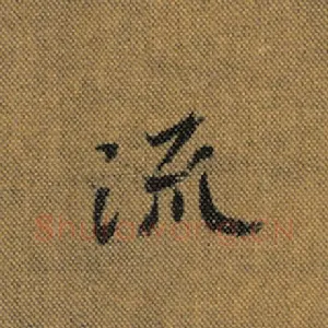 流