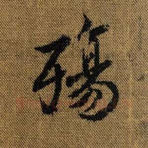 殇