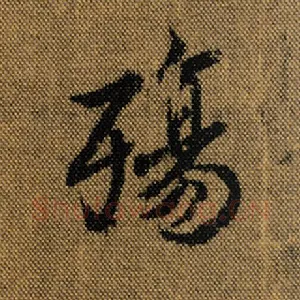 殇