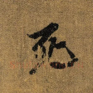 死