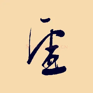 虛
