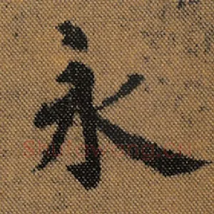 永