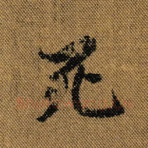 死