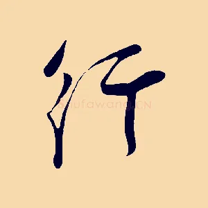 行