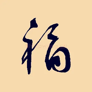 褔