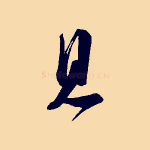 見