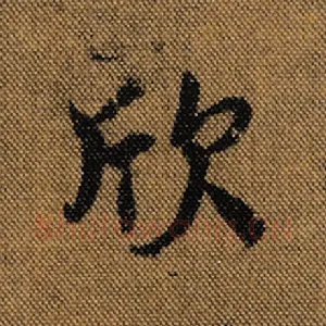 欣