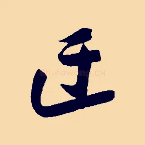迂