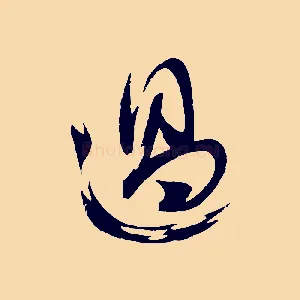 過