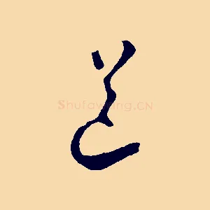 道