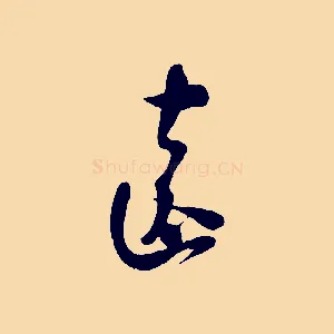 遠