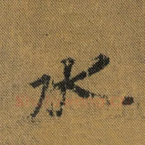 水