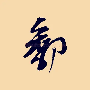 鄱