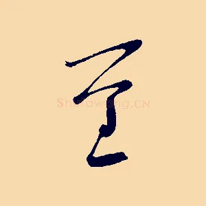 重